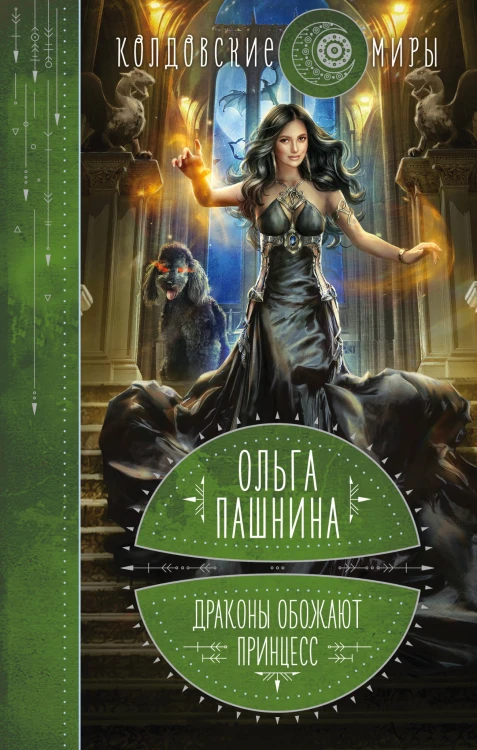 Драконы обожают принцесс