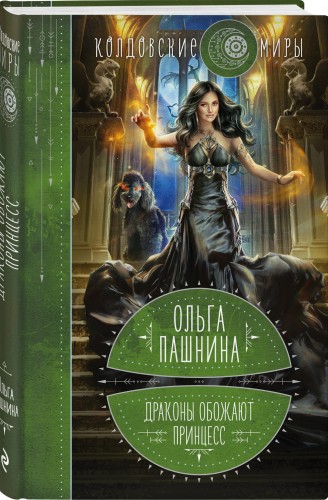 Драконы обожают принцесс