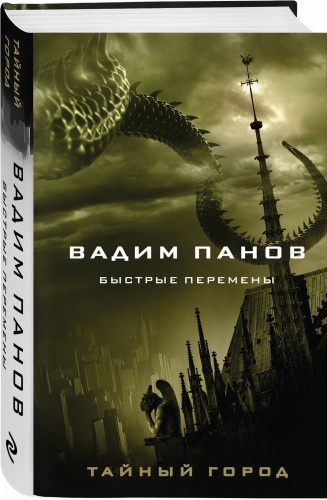 Быстрые перемены
