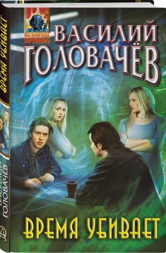 Время убивает