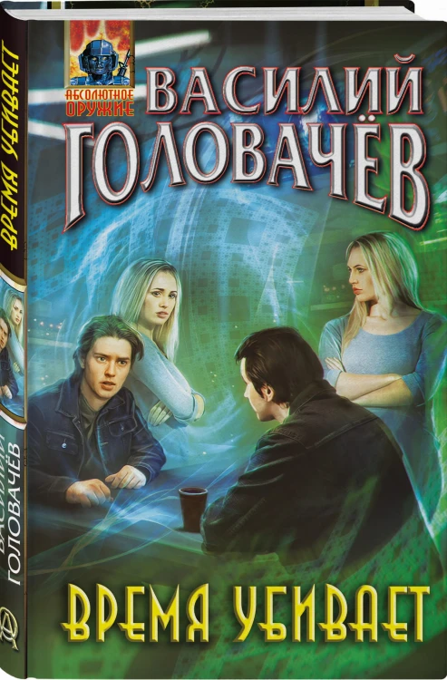 Время убивает
