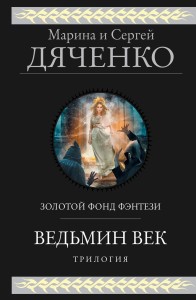 Ведьмин век