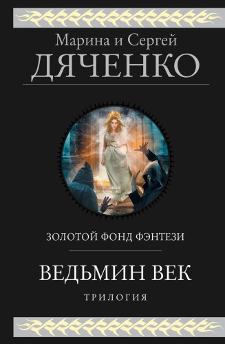 Ведьмин век