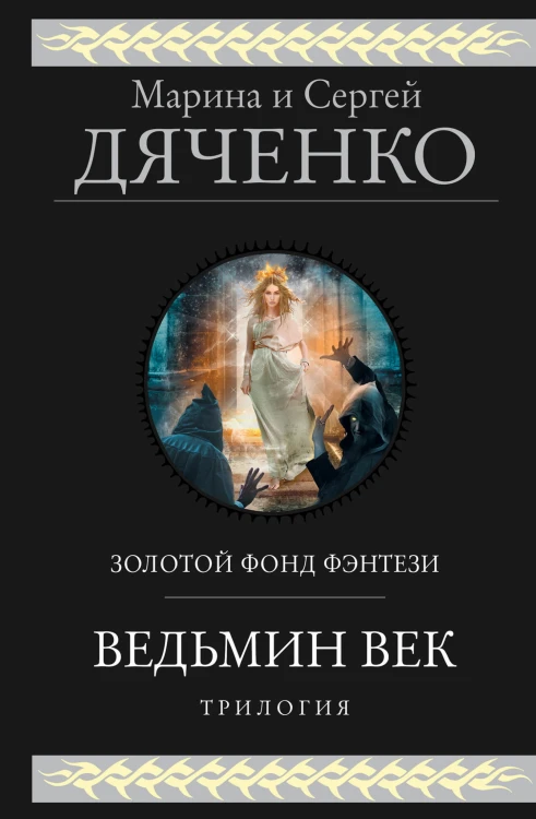 Ведьмин век