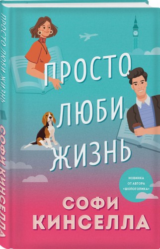 Просто люби жизнь