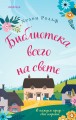Библиотека всего на свете