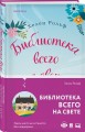 Библиотека всего на свете