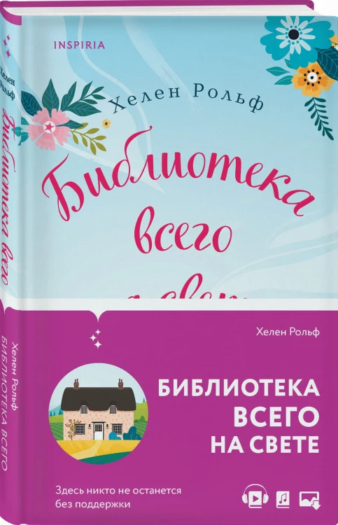 Библиотека всего на свете
