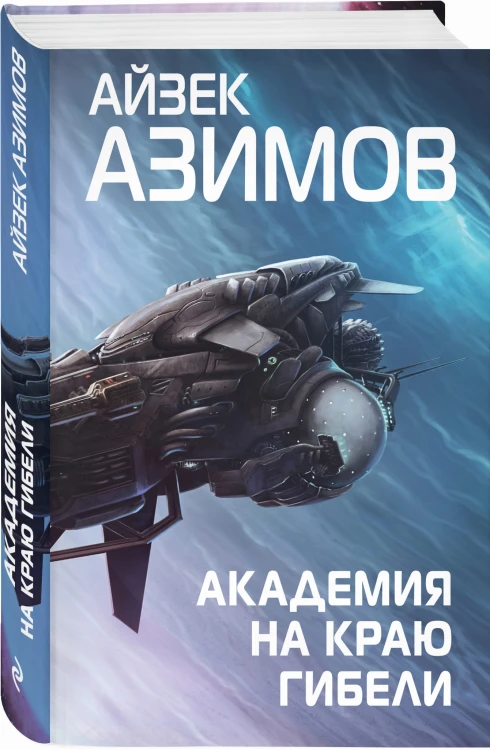 Академия на краю гибели