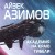 Академия на краю гибели