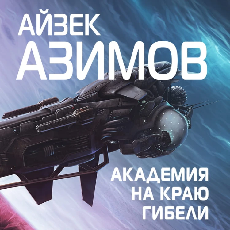 Академия на краю гибели