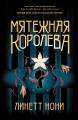 Мятежная королева