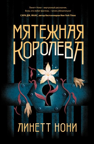 Мятежная королева