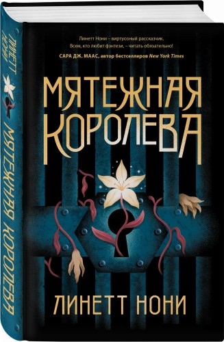 Мятежная королева