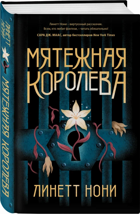 Мятежная королева