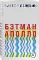 Бэтман Аполло