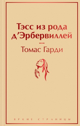 Тэсс из рода д'Эрбервиллей