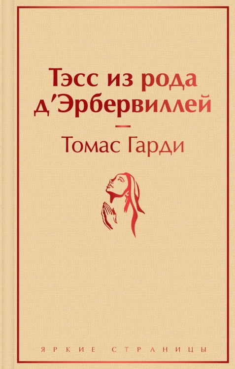 Тэсс из рода д'Эрбервиллей