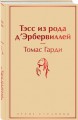Тэсс из рода д'Эрбервиллей