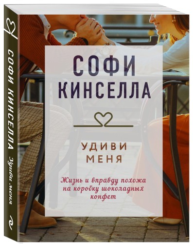 Удиви меня