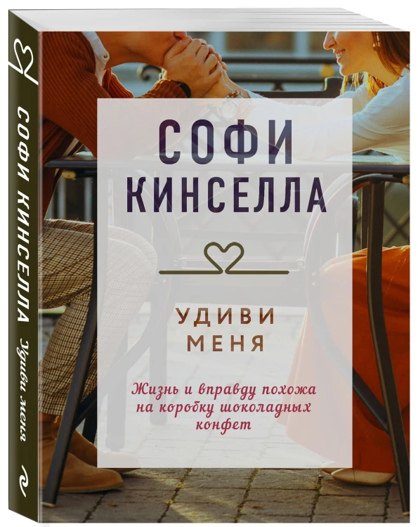 Удиви меня