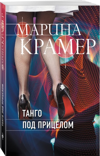 Танго под прицелом