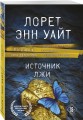 Источник лжи