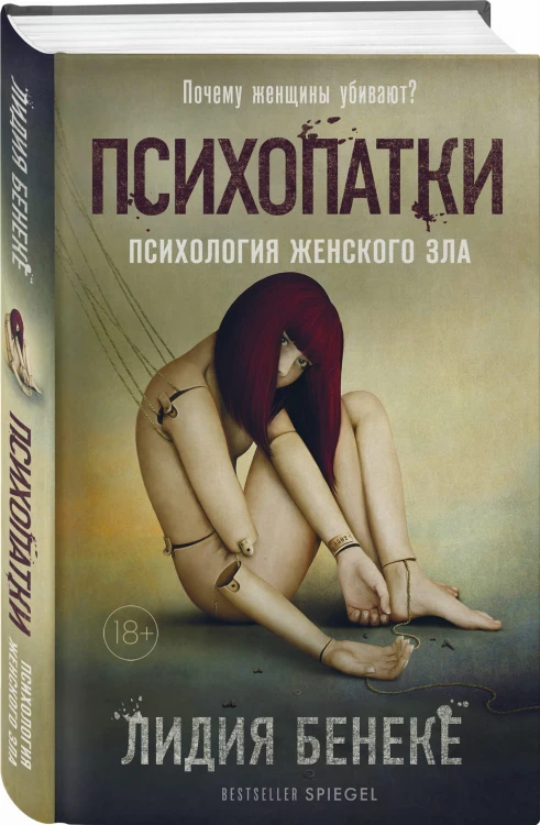 Психопатки. Психология женского зла