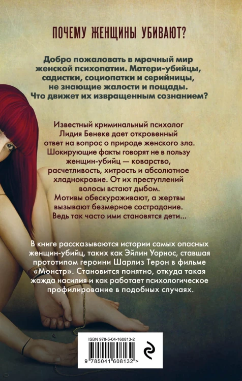 Психопатки. Психология женского зла