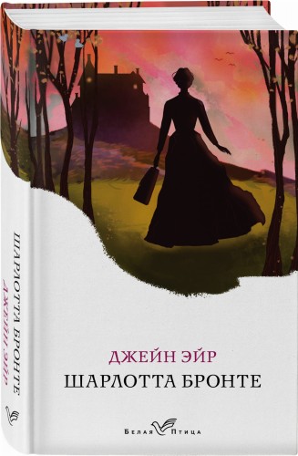 Джейн Эйр