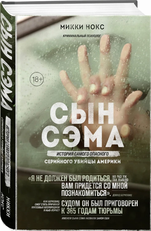 Сын Сэма. История самого опасного серийного убийцы Америки