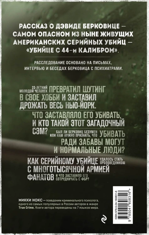 Сын Сэма. История самого опасного серийного убийцы Америки