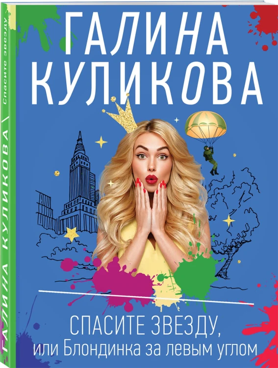 Спасите звезду, или Блондинка за левым углом