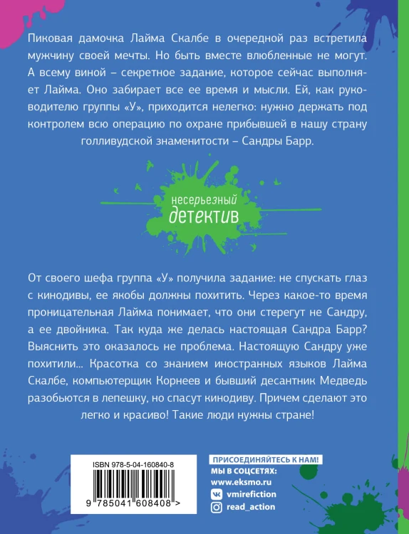 Спасите звезду, или Блондинка за левым углом