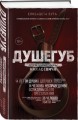 Душегуб. История серийного убийцы Михасевича
