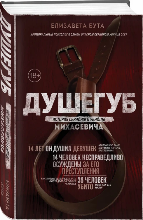 Душегуб. История серийного убийцы Михасевича