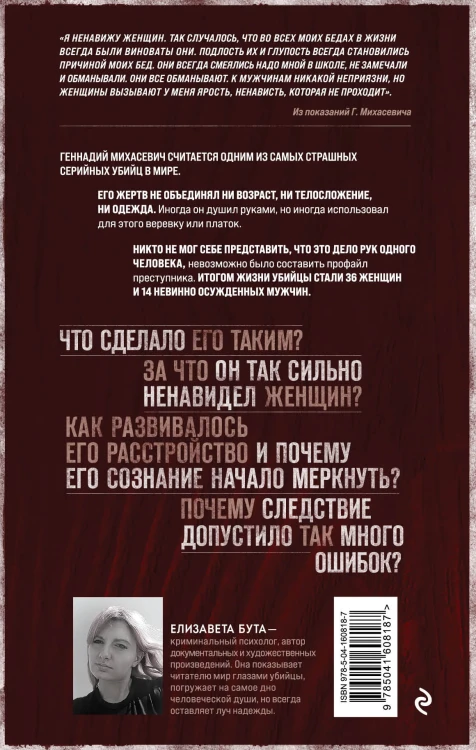 Душегуб. История серийного убийцы Михасевича