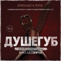 Душегуб. История серийного убийцы Михасевича