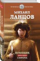 Помещик. Книга первая. Сирота