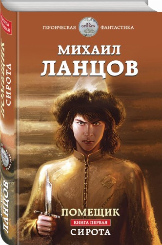 Помещик. Книга первая. Сирота