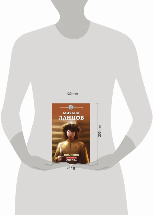 Помещик. Книга первая. Сирота