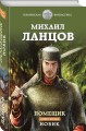 Помещик. Книга вторая. Новик