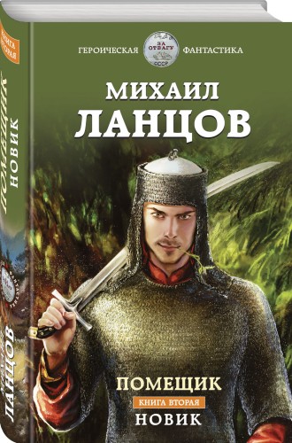 Помещик. Книга вторая. Новик