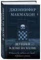 Детишки в доме на холме