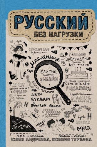 Русский без нагрузки .jpg