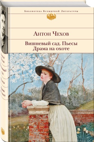 Вишневый сад. Пьесы. Драма на охоте