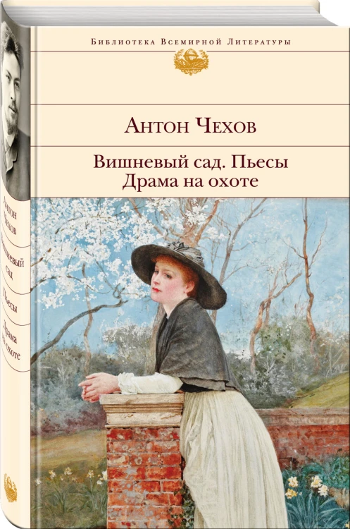 Вишневый сад. Пьесы. Драма на охоте