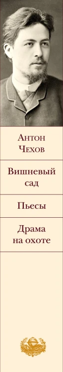 Вишневый сад. Пьесы. Драма на охоте