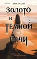 Золото в тёмной ночи.jpg