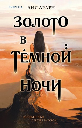 Золото в тёмной ночи.jpg
